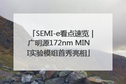 SEMI-e看点速览｜广明源172nm MINI实验模组首秀亮相